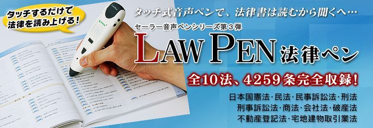音声ペン法律ペンセット